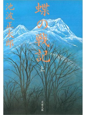 cover image of 蝶の戦記(新装版)上